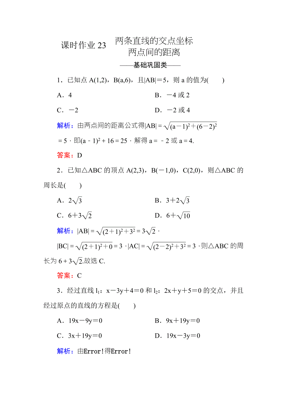 2016-2017学年高中数学必修二（人教A版）课时作业23两条直线的交点坐标 两点间的距离 WORD版含解析.DOC_第1页