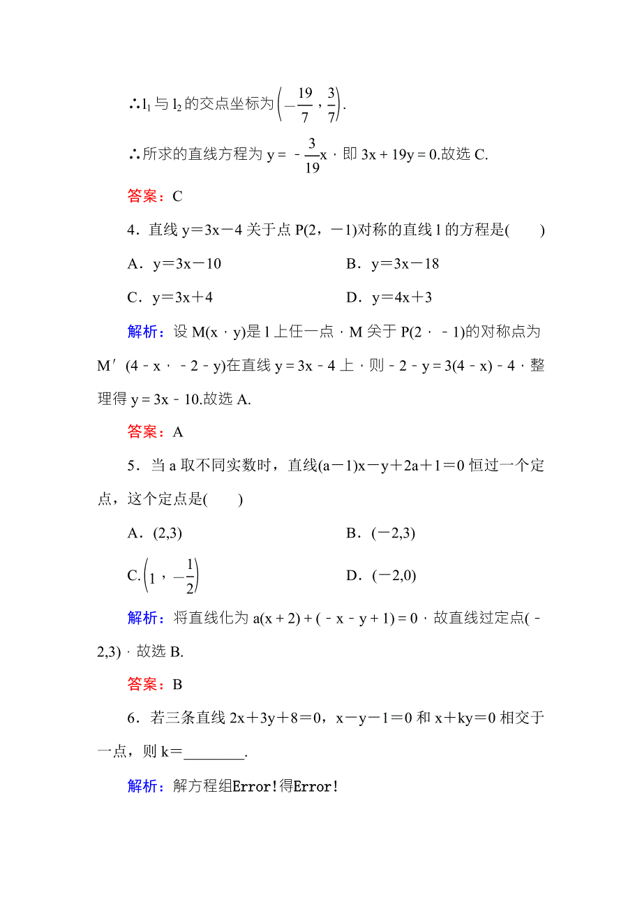 2016-2017学年高中数学必修二（人教A版）课时作业23两条直线的交点坐标 两点间的距离 WORD版含解析.DOC_第2页