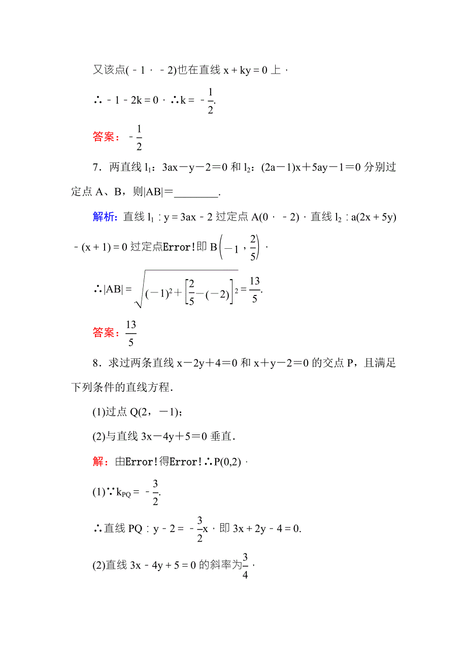 2016-2017学年高中数学必修二（人教A版）课时作业23两条直线的交点坐标 两点间的距离 WORD版含解析.DOC_第3页