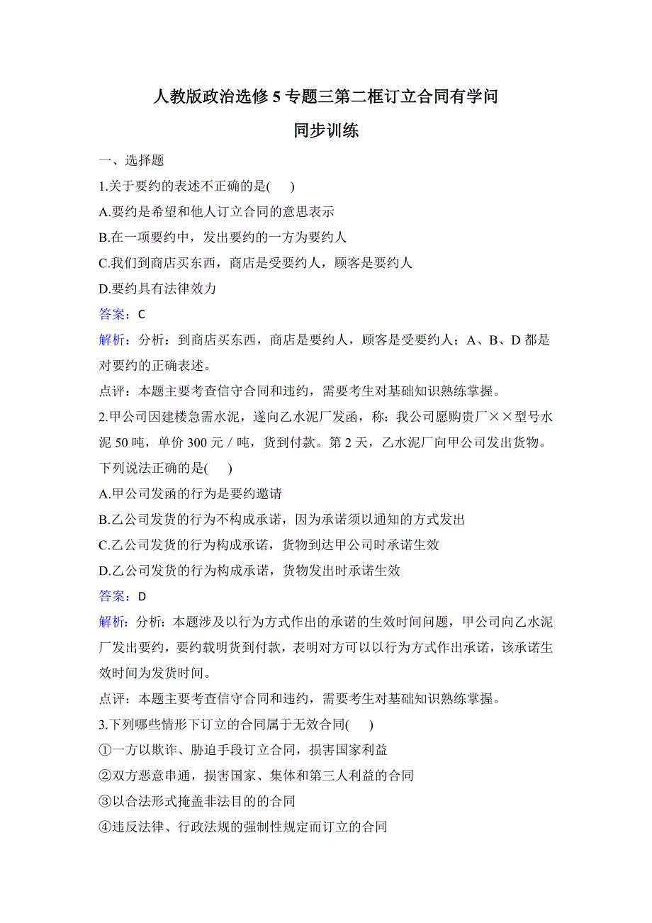 人教版政治选修5专题三第二框订立合同有学问同步训练 WORD版含解析.doc_第1页