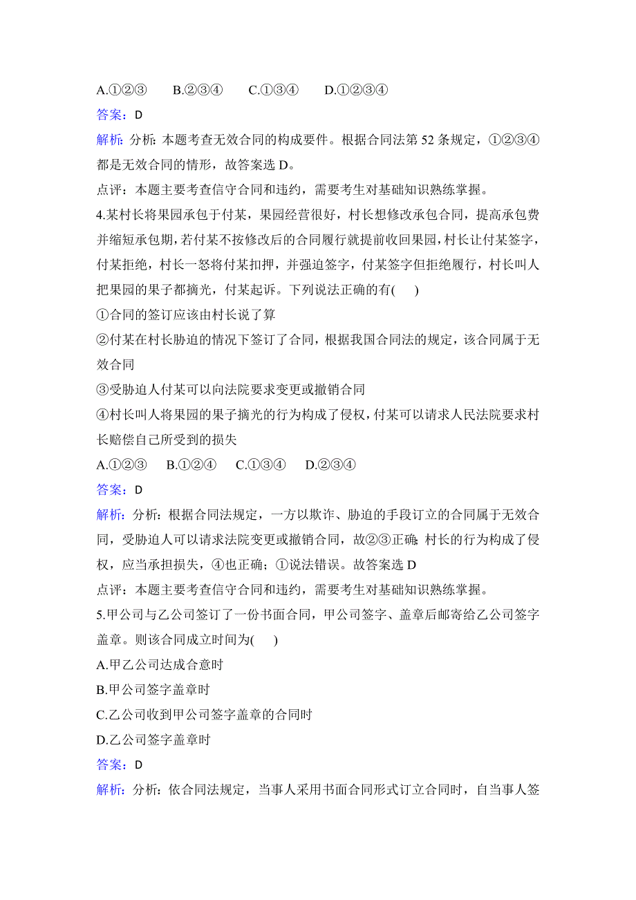 人教版政治选修5专题三第二框订立合同有学问同步训练 WORD版含解析.doc_第2页