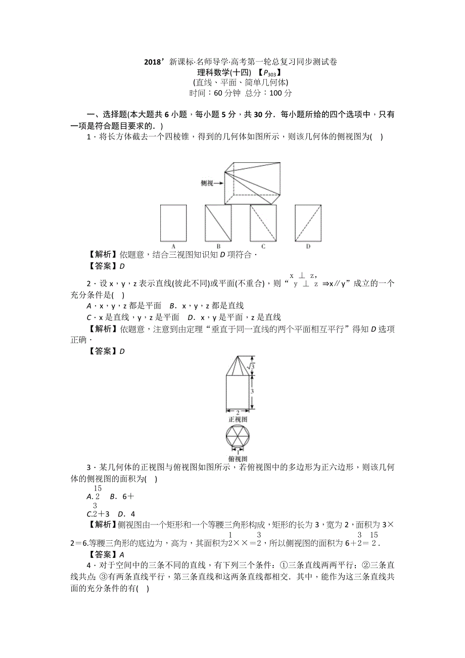 2018新课标高考第一轮数学（理）总复习教师用书：同步测试（十四） WORD版含解析.doc_第1页