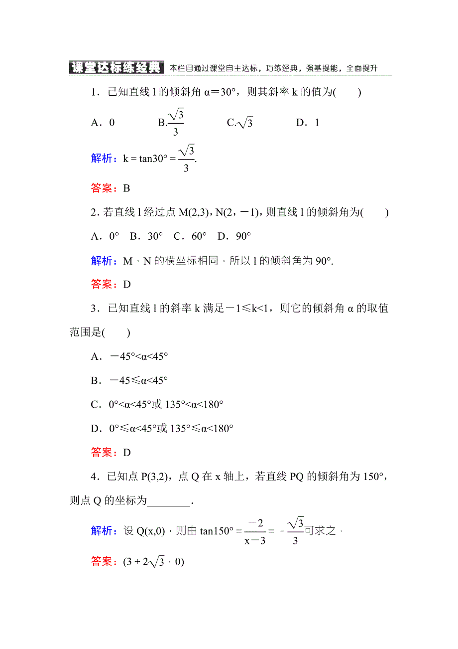 2016-2017学年高中数学必修二（人教A版）课堂达标练：3-1-1倾斜角与斜率 WORD版含解析.DOC_第1页