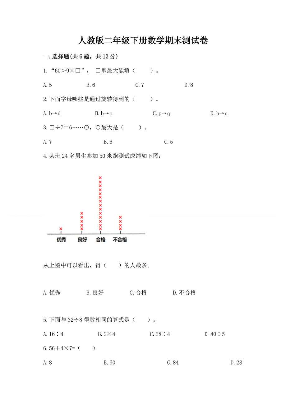 人教版二年级下册数学期末测试卷附完整答案【历年真题】.docx_第1页