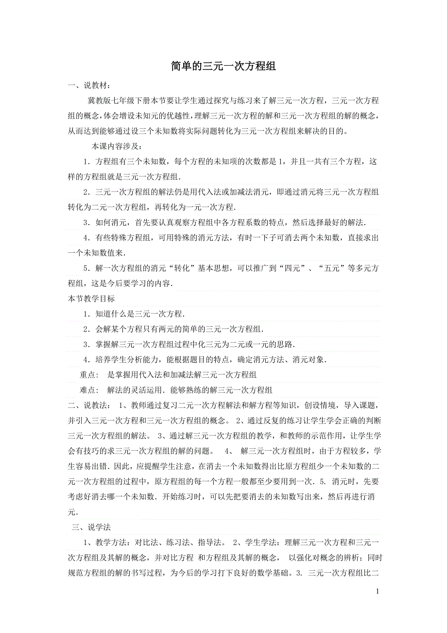 2022冀教版七下第6章二元一次方程组6.4简单的三元一次方程组说课稿.doc_第1页