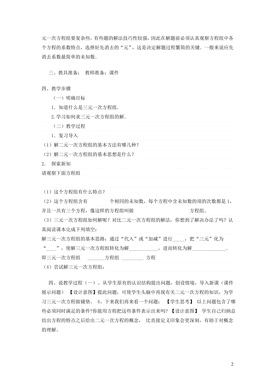 2022冀教版七下第6章二元一次方程组6.4简单的三元一次方程组说课稿.doc_第2页