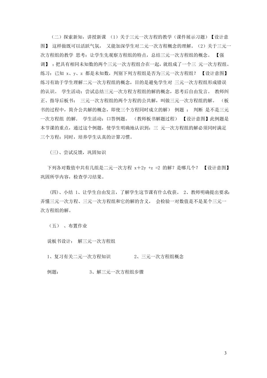 2022冀教版七下第6章二元一次方程组6.4简单的三元一次方程组说课稿.doc_第3页