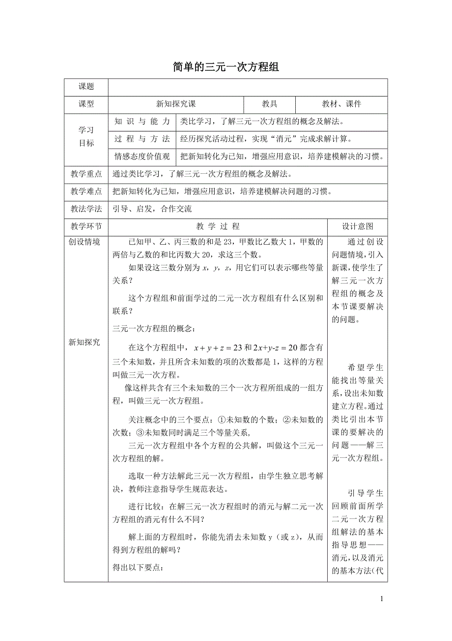 2022冀教版七下第6章二元一次方程组6.4简单的三元一次方程组教学设计.doc_第1页