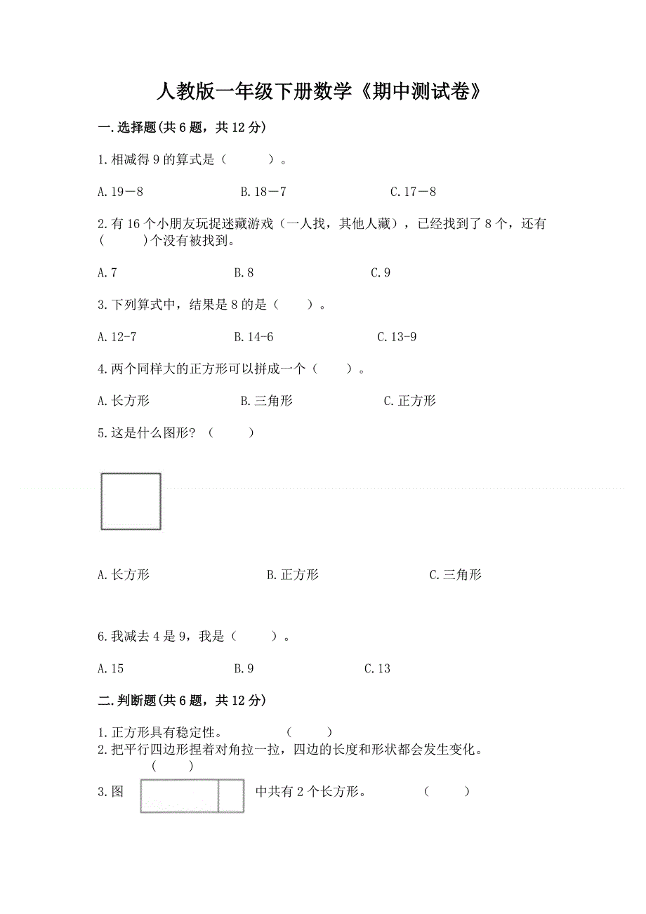 人教版一年级下册数学《期中测试卷》（综合卷）.docx_第1页