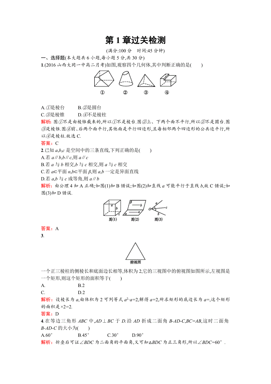 2016-2017学年高中数学必修二（苏教版）练习：第1章过关检测 WORD版含答案.doc_第1页