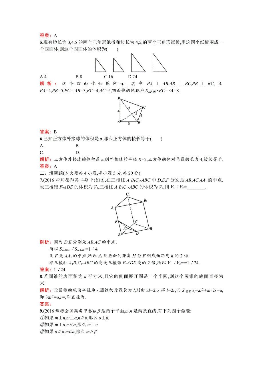 2016-2017学年高中数学必修二（苏教版）练习：第1章过关检测 WORD版含答案.doc_第2页