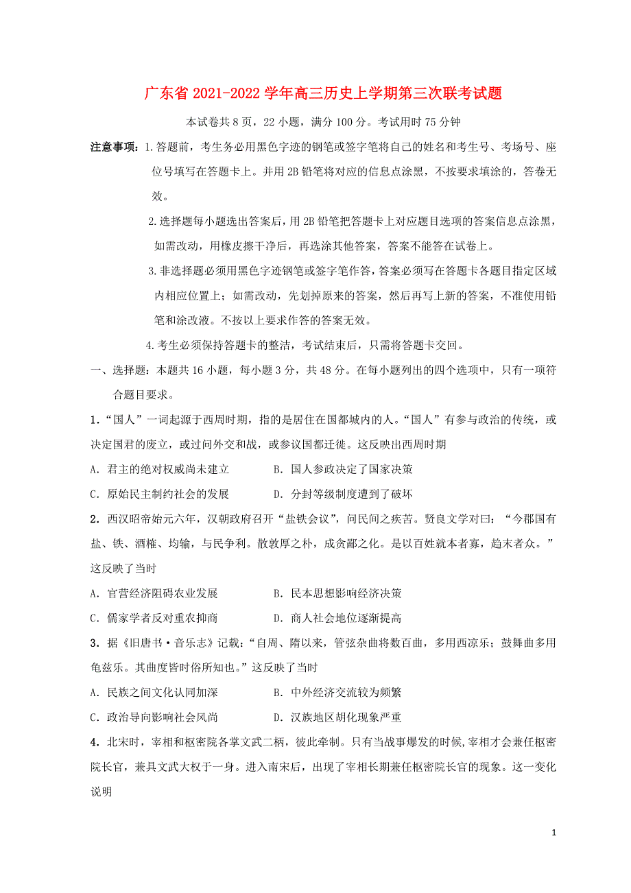 广东省2021-2022学年高三历史上学期第三次联考试题.doc_第1页