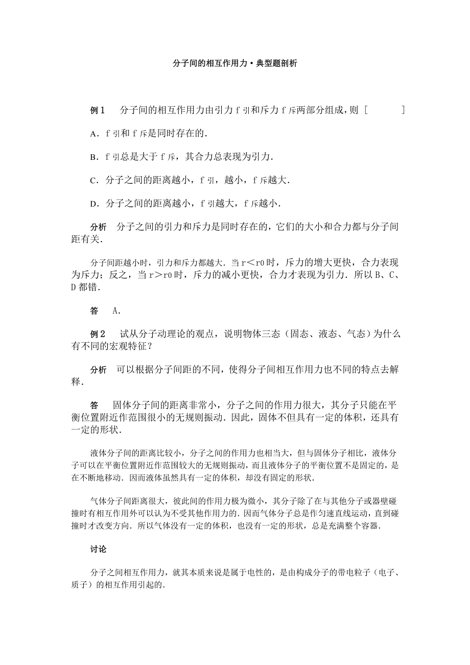 分子间的相互作用力&典型题剖析.doc_第1页