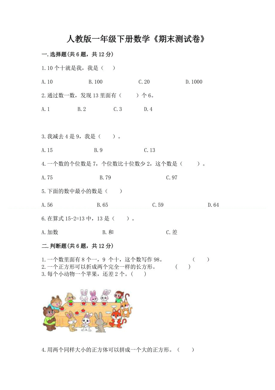 人教版一年级下册数学《期末测试卷》1套.docx_第1页