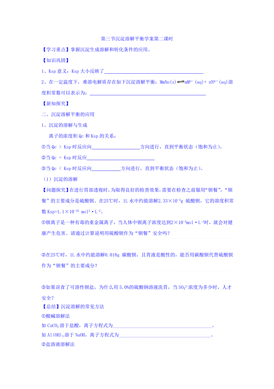 山东省乐陵市第一中学鲁科版化学选修四学案3-3沉淀溶解平衡学案第二课时 WORD版缺答案.doc_第1页