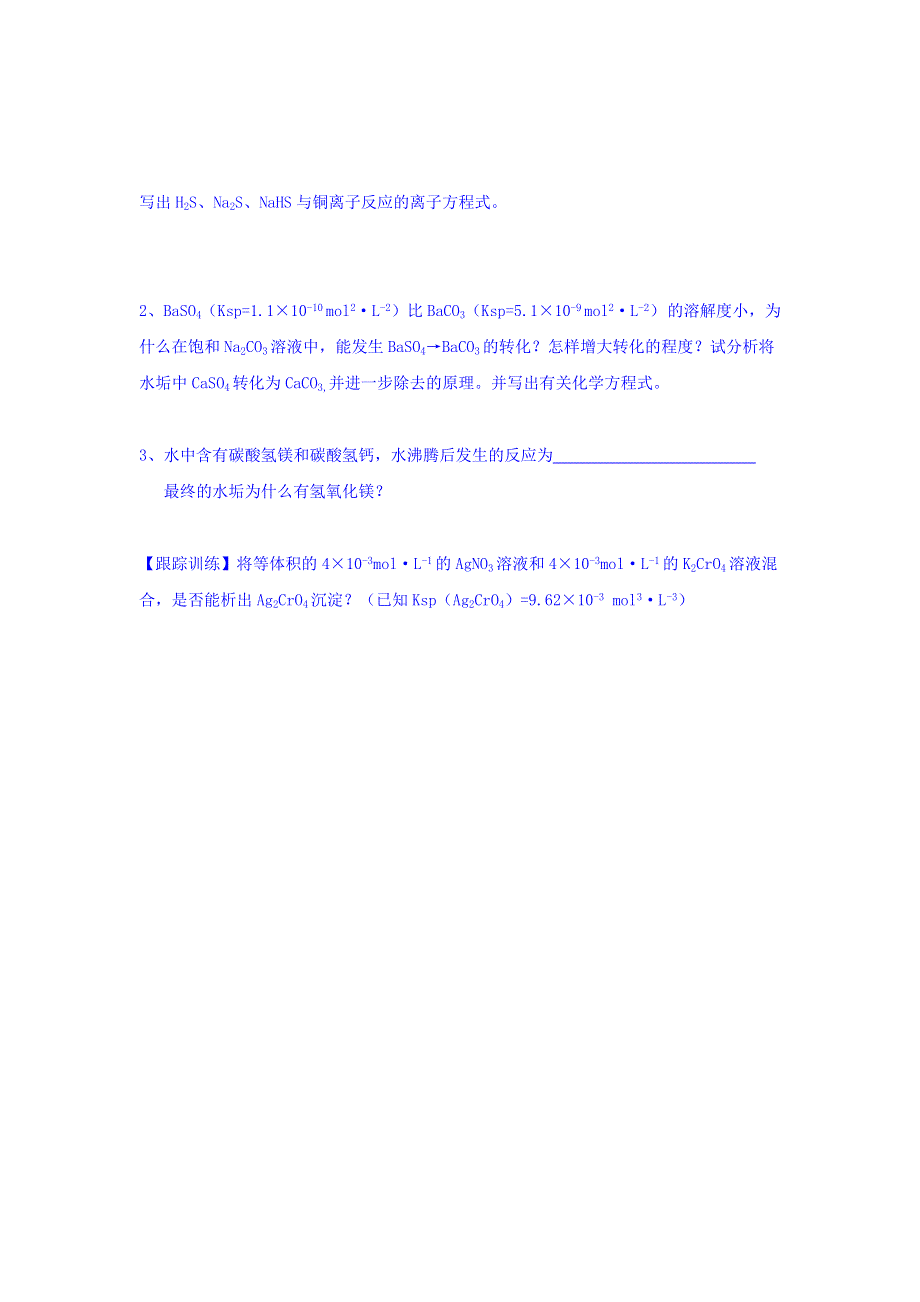 山东省乐陵市第一中学鲁科版化学选修四学案3-3沉淀溶解平衡学案第二课时 WORD版缺答案.doc_第3页