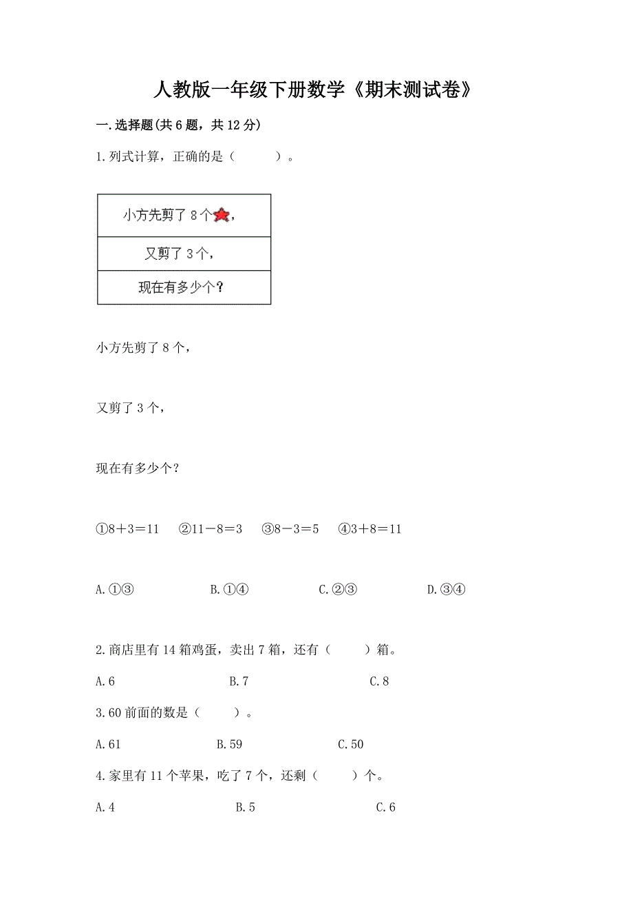 人教版一年级下册数学《期末测试卷》【a卷】.docx_第1页