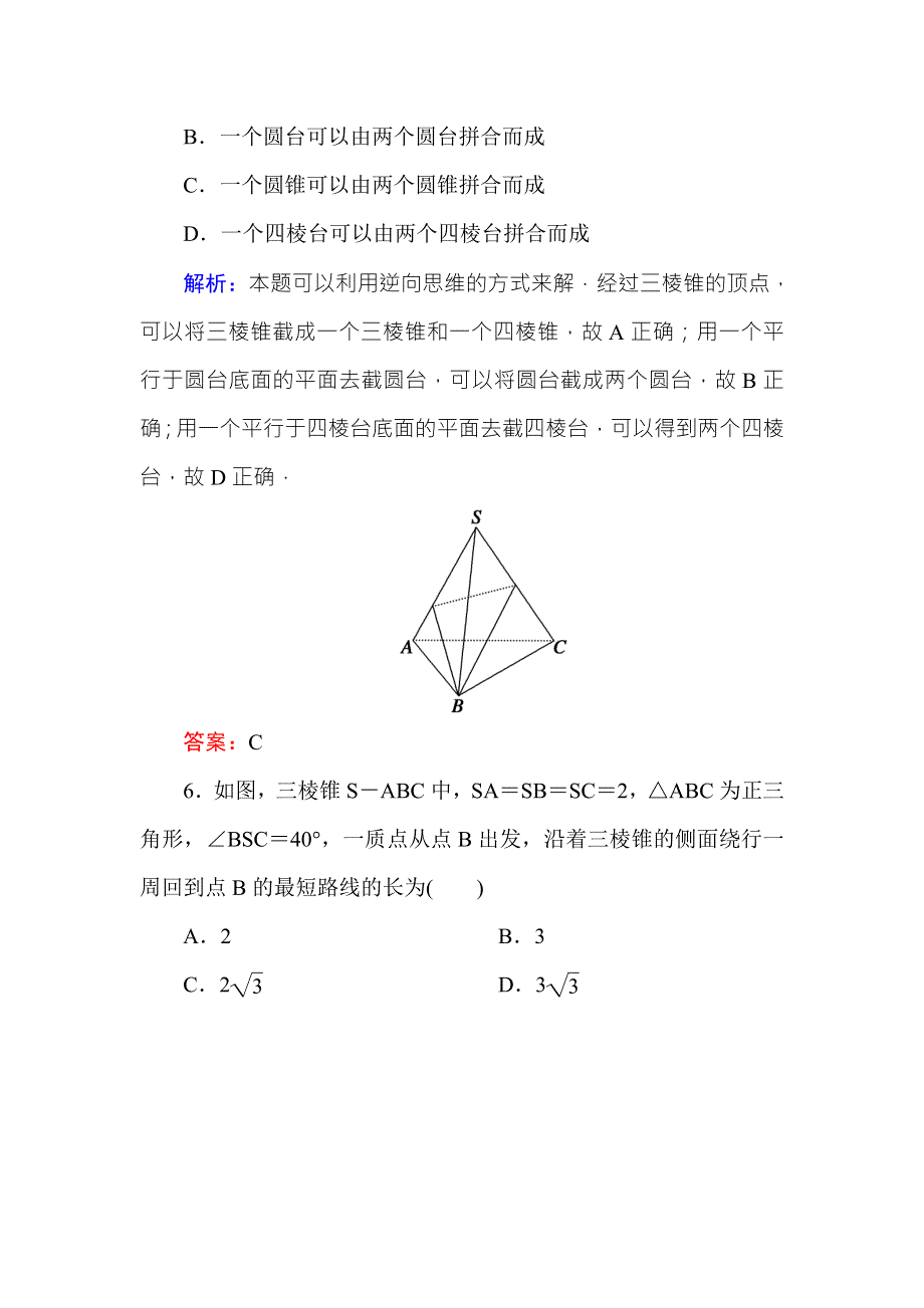 2016-2017学年高中数学必修二（人教A版）课时作业3简单组合体的结构特征 WORD版含解析.DOC_第3页