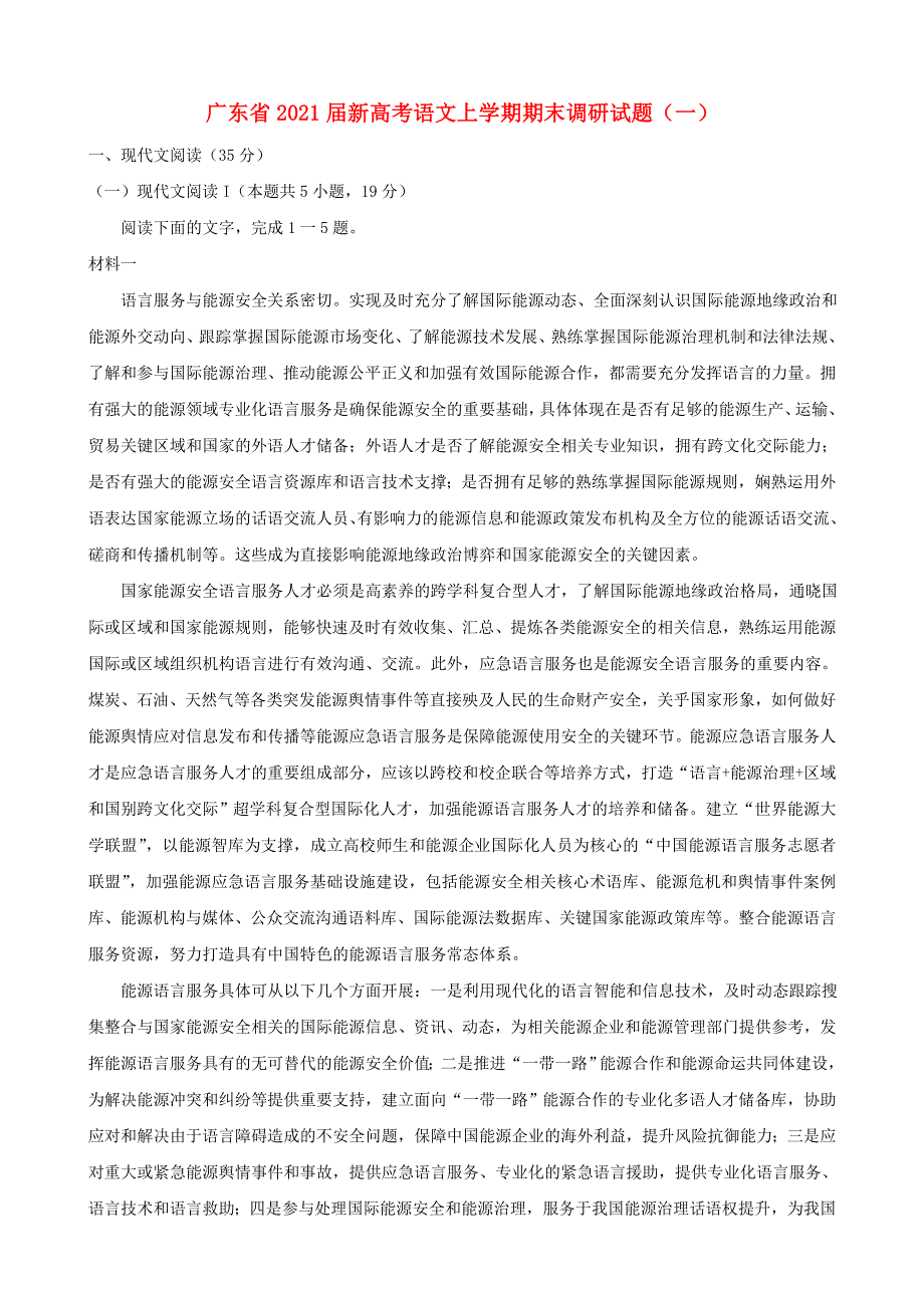 广东省2021届新高考语文上学期期末调研试题（一）.doc_第1页