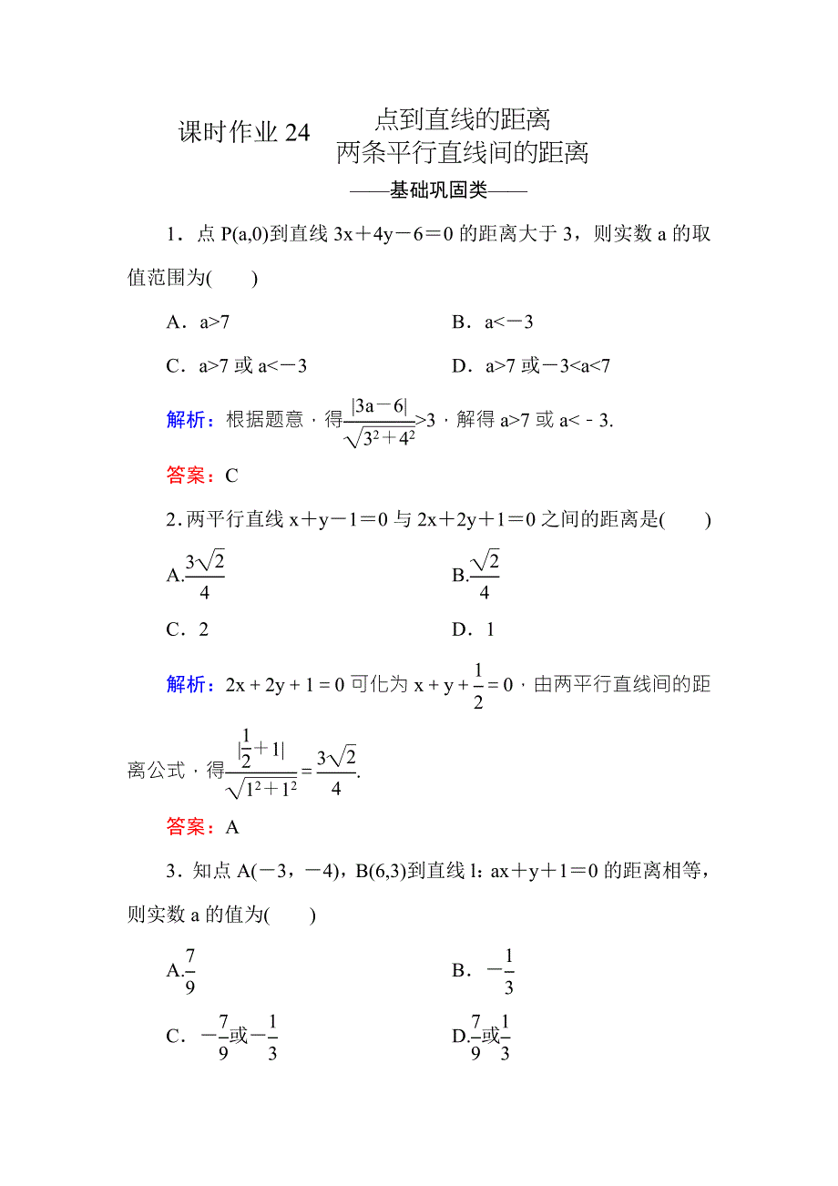 2016-2017学年高中数学必修二（人教A版）课时作业24点到直线的距离 两条平行直线间的距离 WORD版含解析.DOC_第1页