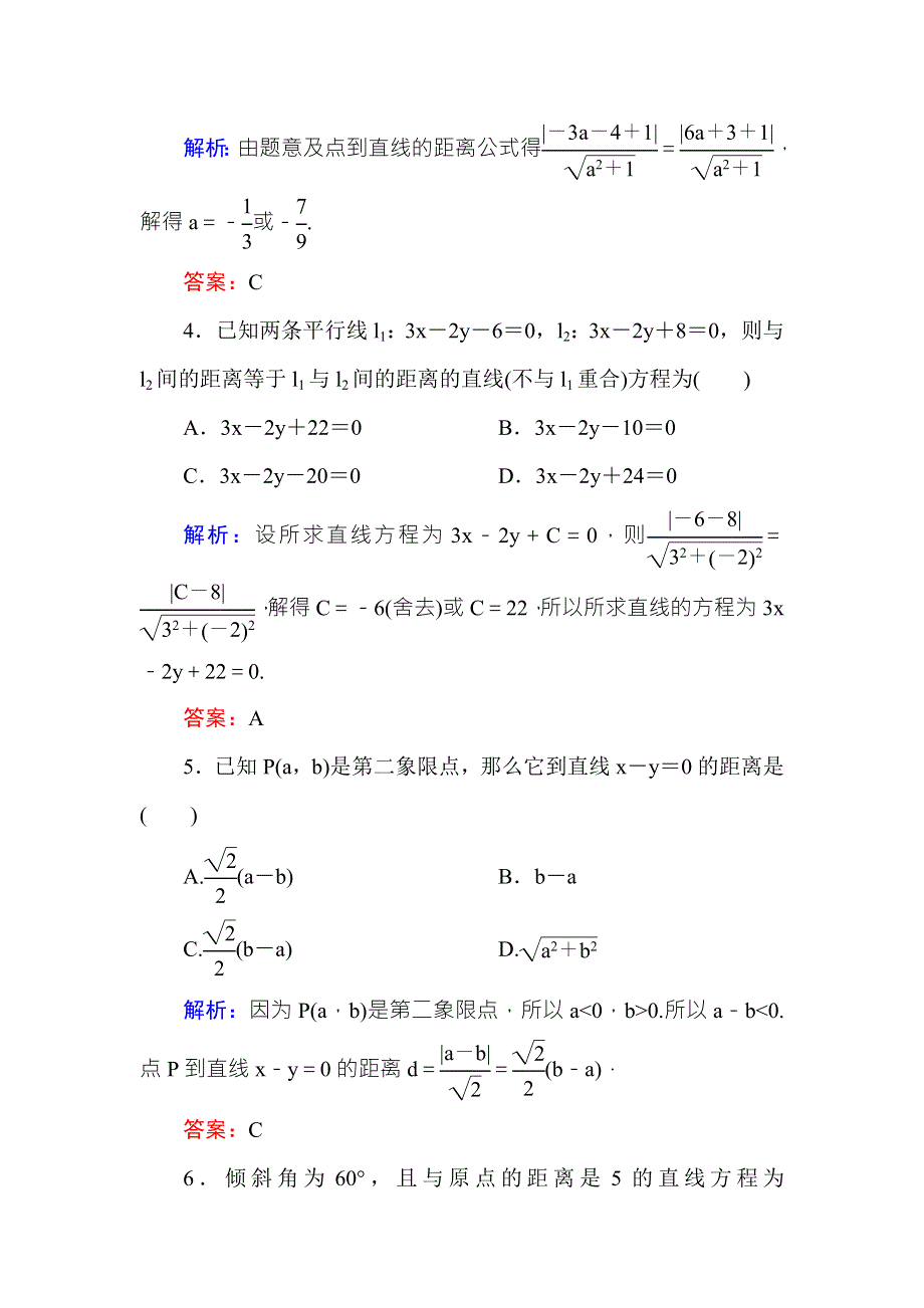 2016-2017学年高中数学必修二（人教A版）课时作业24点到直线的距离 两条平行直线间的距离 WORD版含解析.DOC_第2页