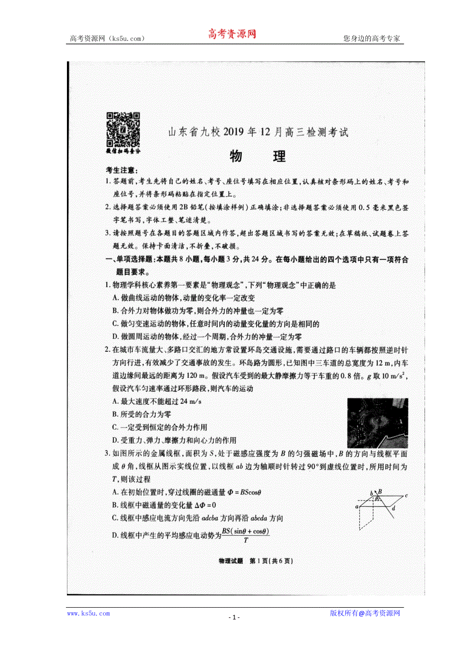 山东省九校2020届高三12月检测物理试题 扫描版含答案.doc_第1页