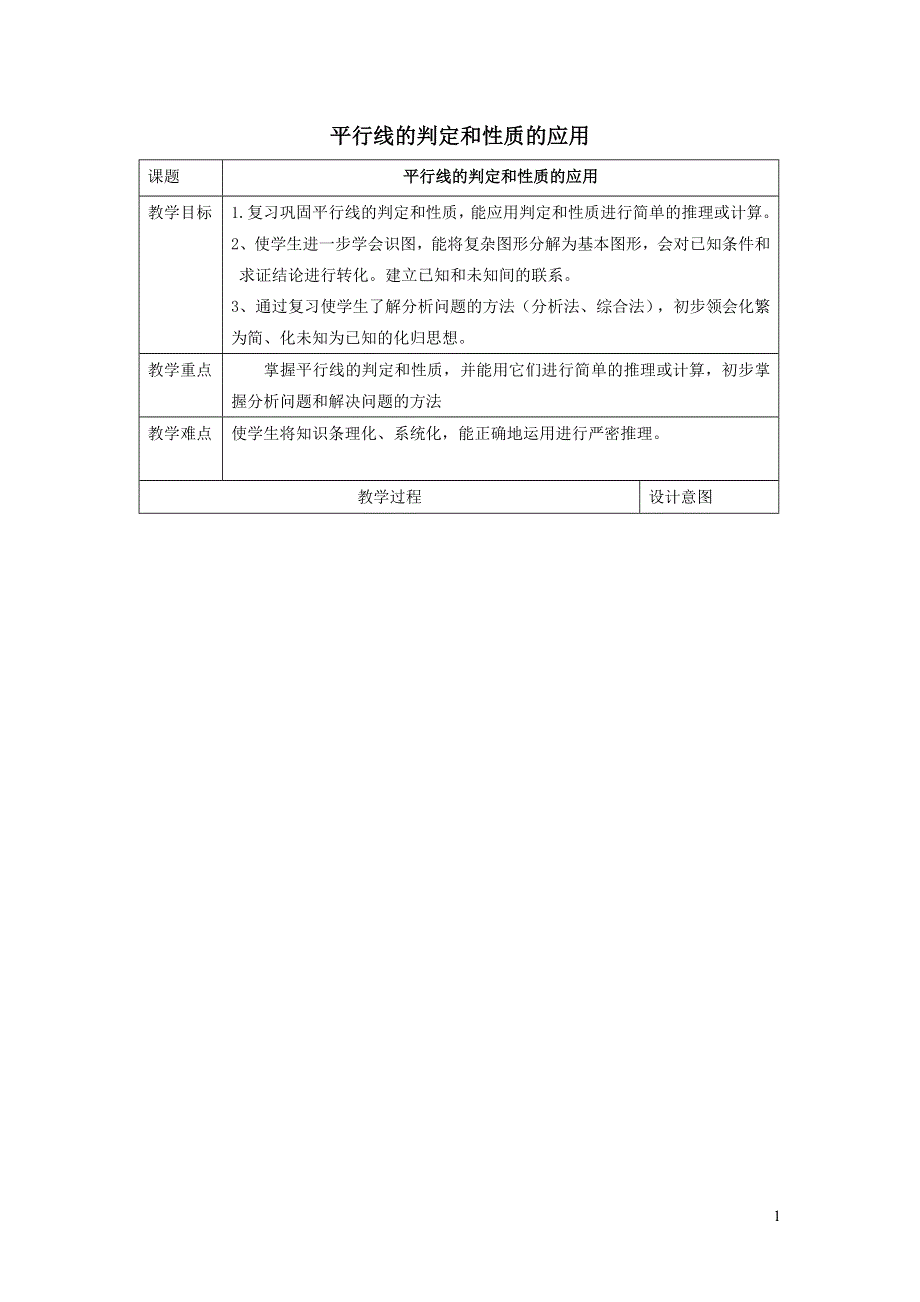 2022冀教版七下第7章相交线与平行线7.5平行线的性质7.5.3平行线的判定和性质的应用教案.doc_第1页