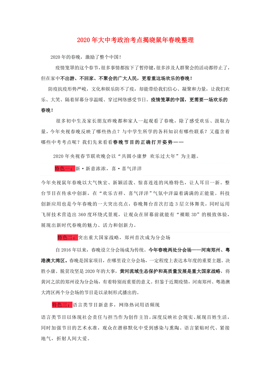 2020年中考道德与法治时政热点复习 鼠年春晚（含解析）.doc_第1页