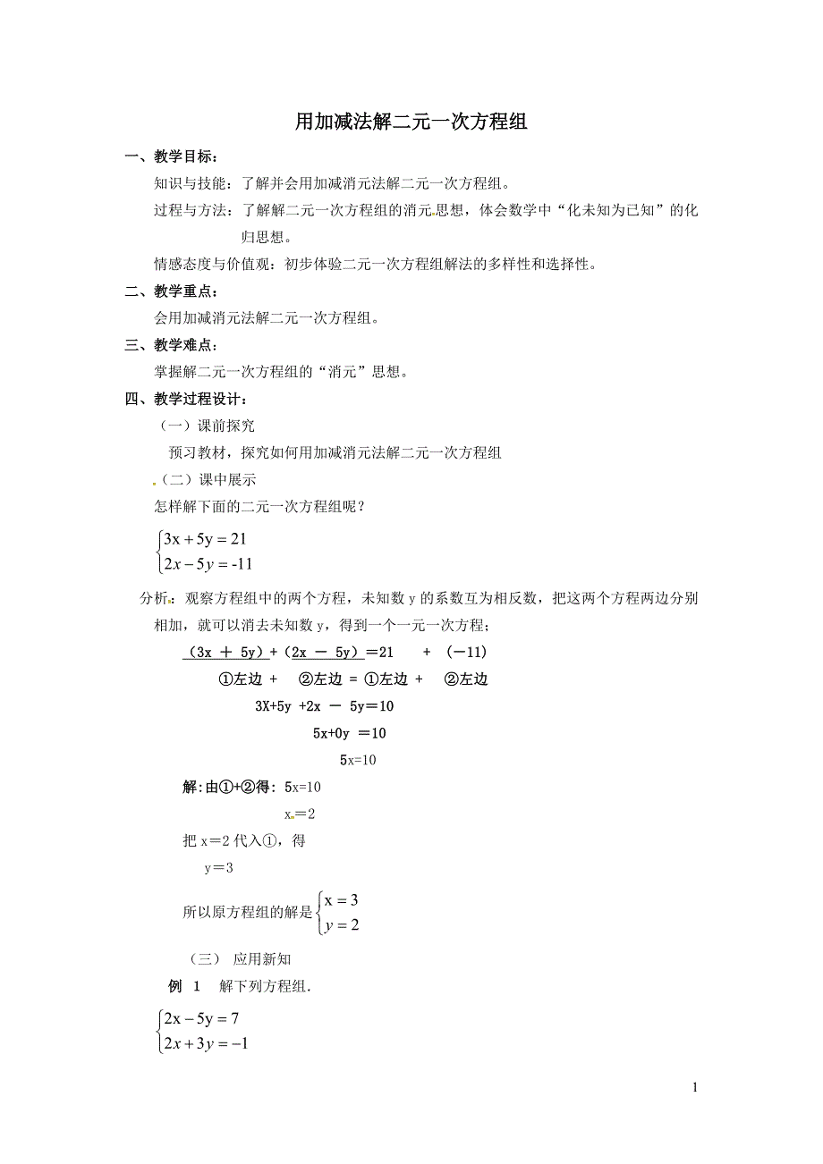 2022冀教版七下第6章二元一次方程组6.2二元一次方程组的解法6.2.3用加减法解二元一次方程组教案.doc_第1页
