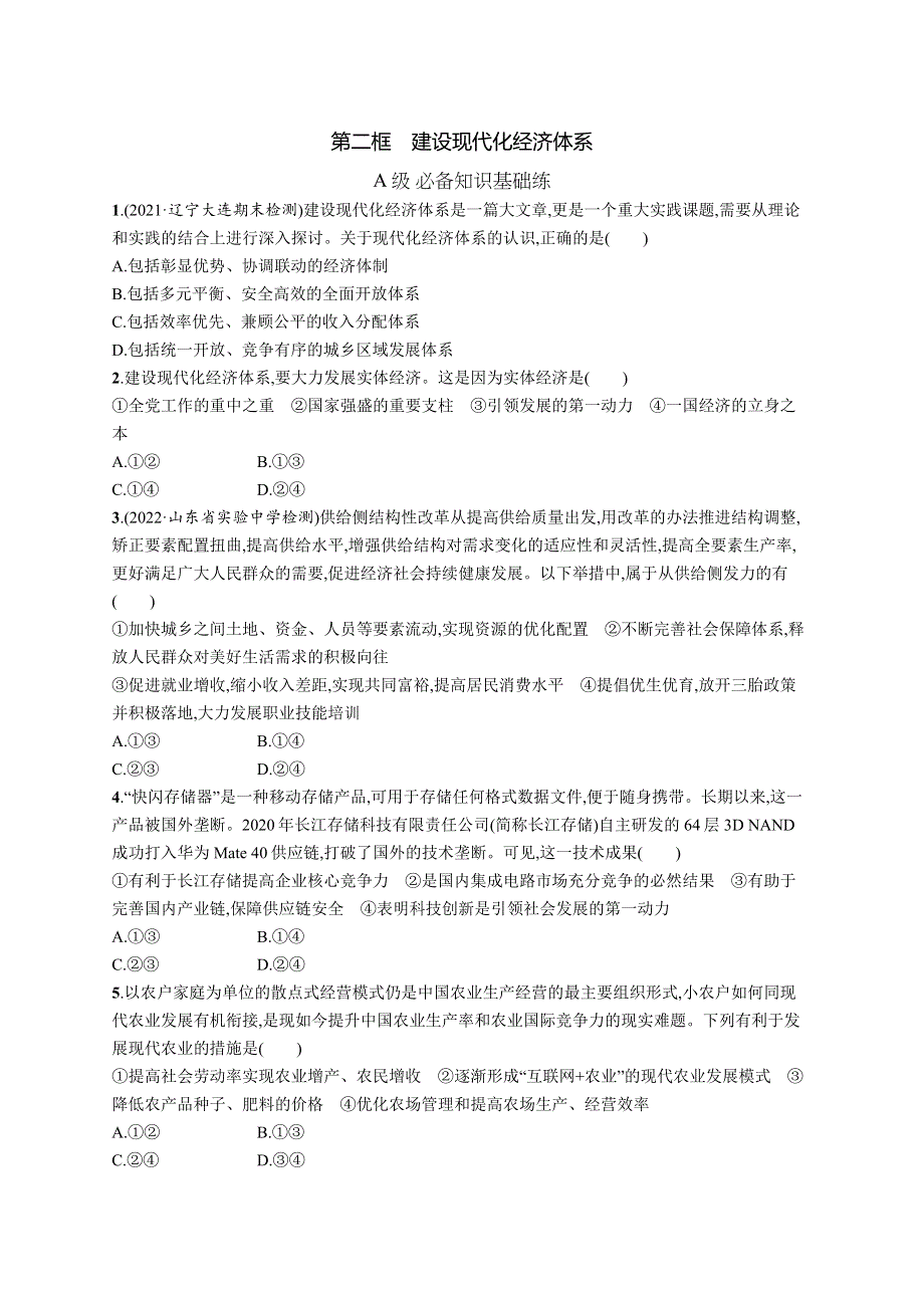 2022-2023学年高中新教材统编版政治同步练习 必修2 第二单元 第三课　第二框　建设现代化经济体系 WORD版含答案.docx_第1页