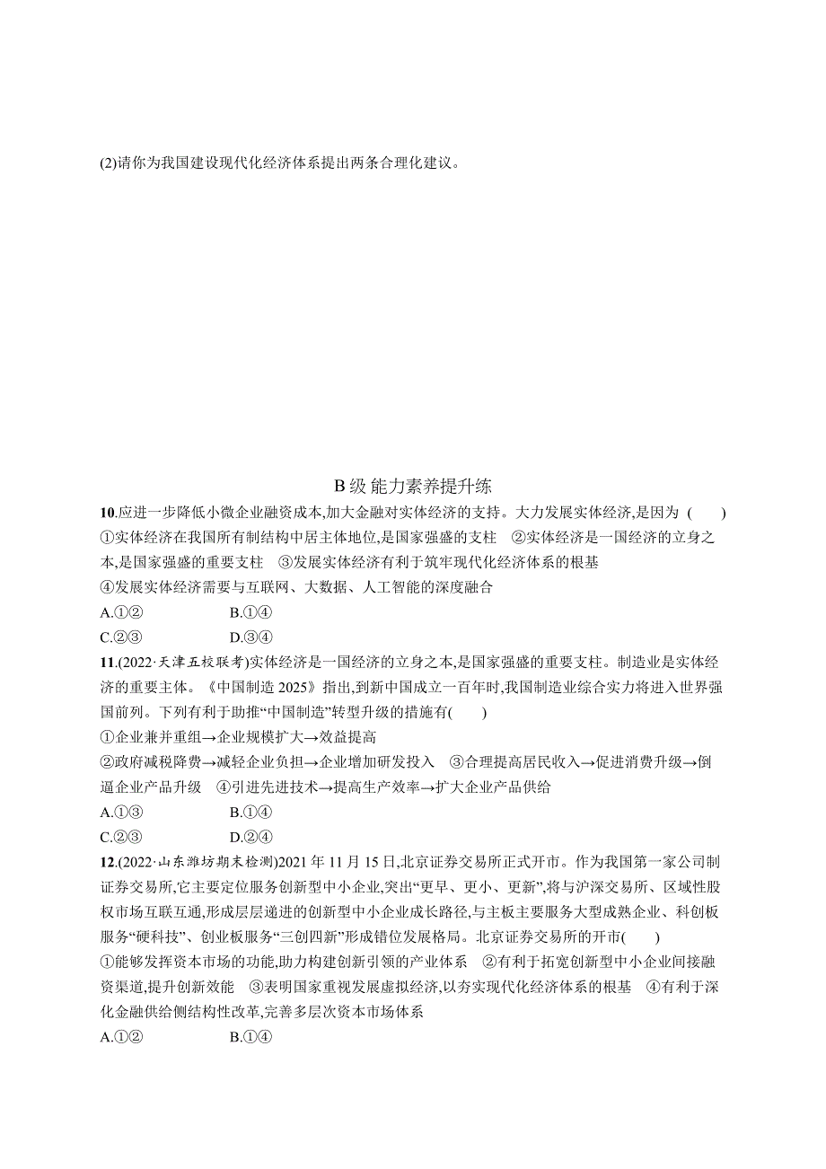 2022-2023学年高中新教材统编版政治同步练习 必修2 第二单元 第三课　第二框　建设现代化经济体系 WORD版含答案.docx_第3页