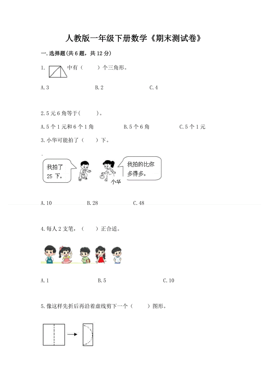 人教版一年级下册数学《期末测试卷》【中心小学】.docx_第1页