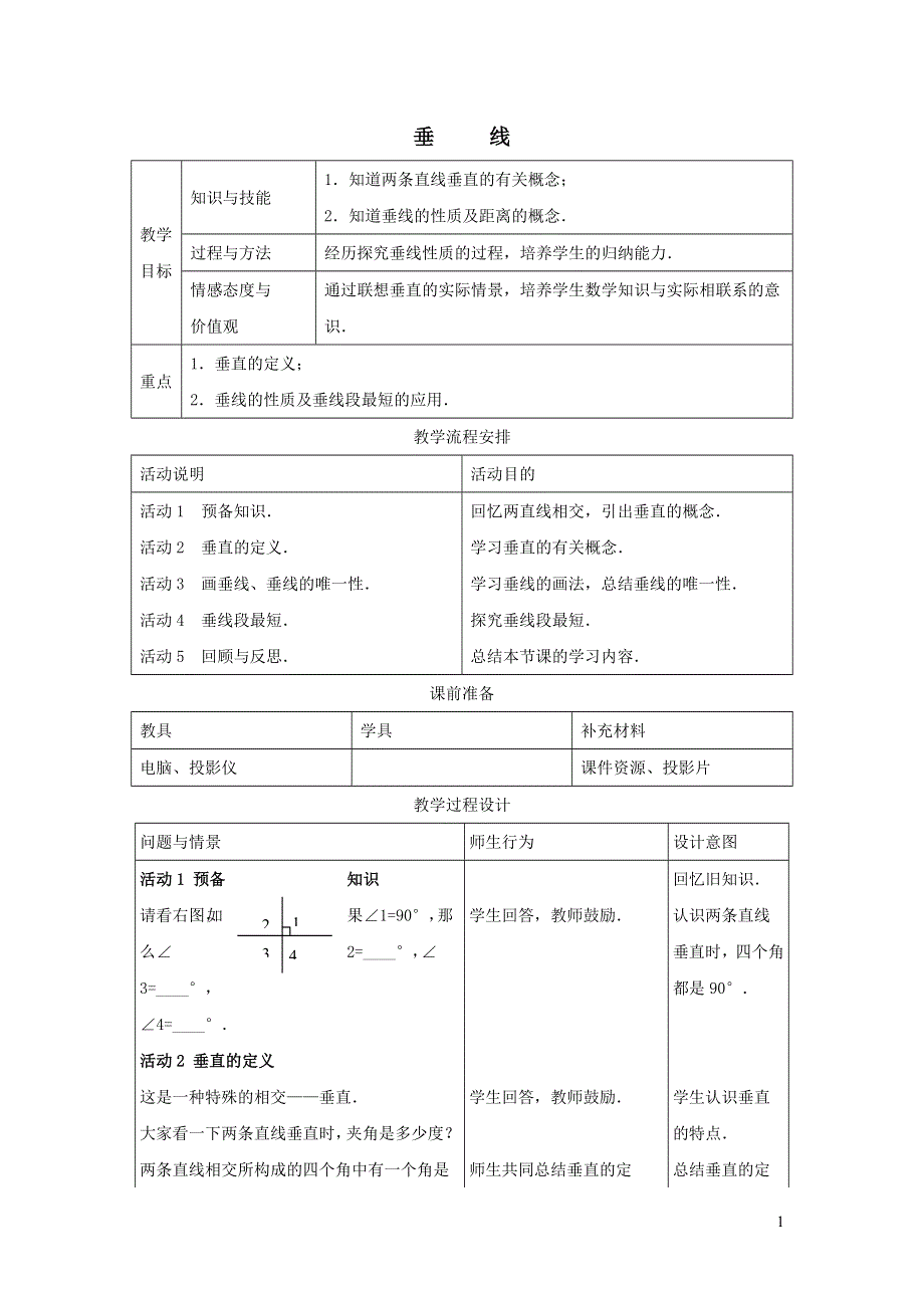 2022冀教版七下第7章相交线与平行线7.2相交线7.2.2垂线教案.doc_第1页