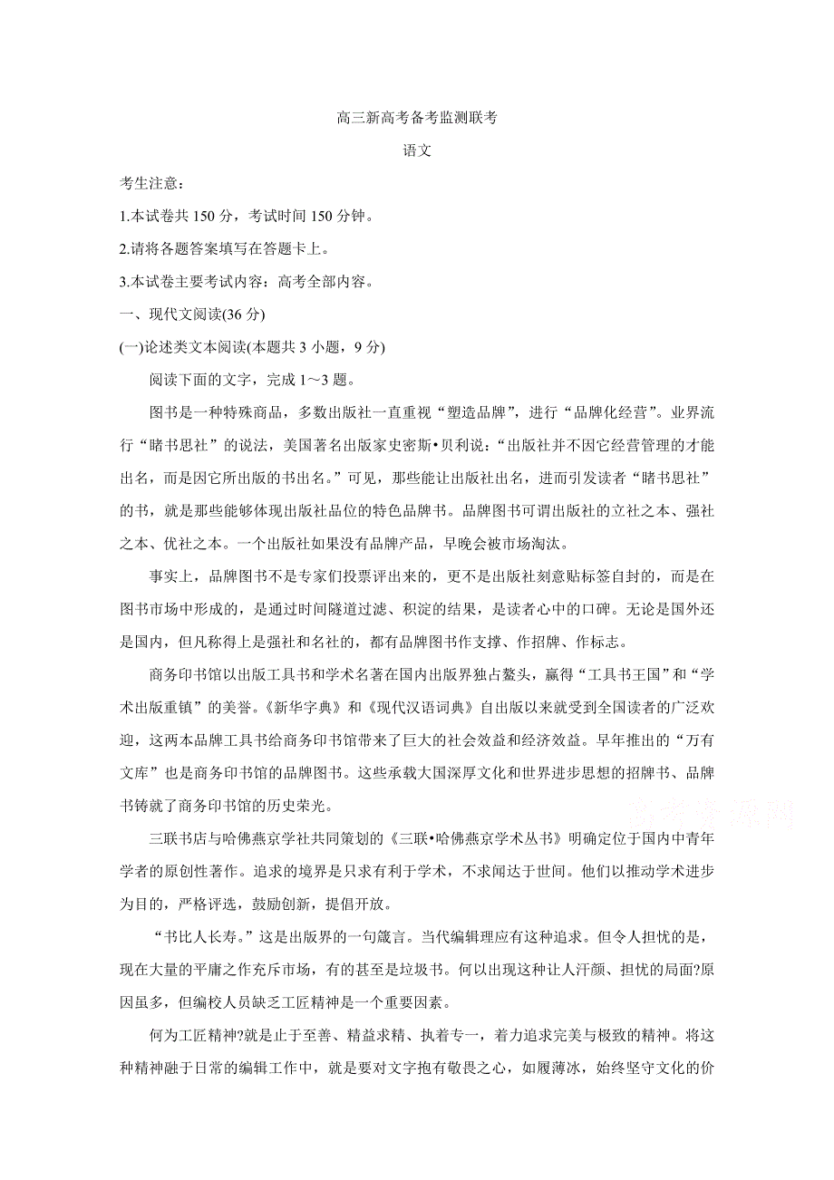 《发布》山东省新高考备考监测2020届高三10月联考试题 语文 WORD版含答案BYCHUN.doc_第1页