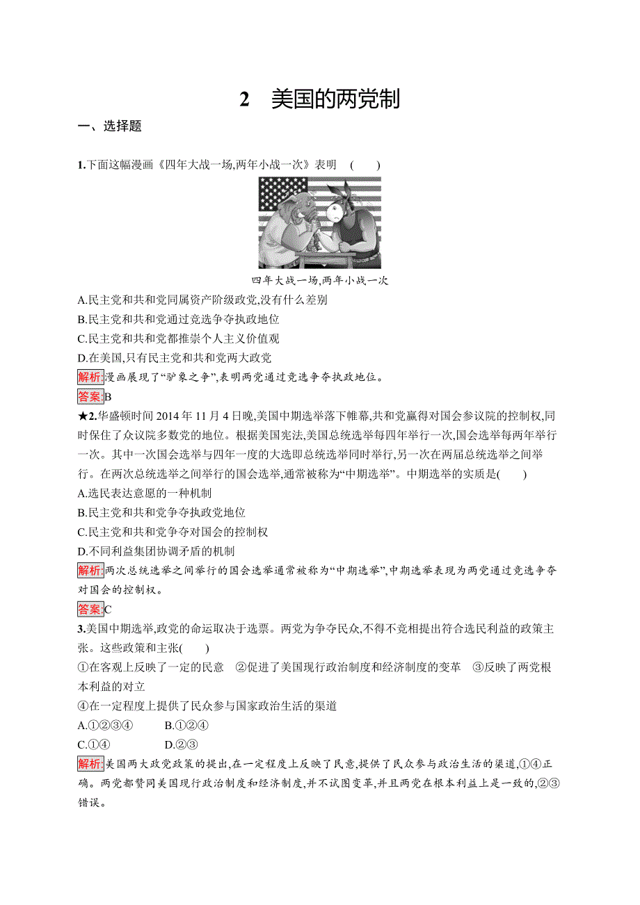 人教版政治选修三国际和国际组织常识同步配套练习：专题三 联邦制、两党制、三权分立 以美国为例3-2 WORD版含解析.doc_第1页