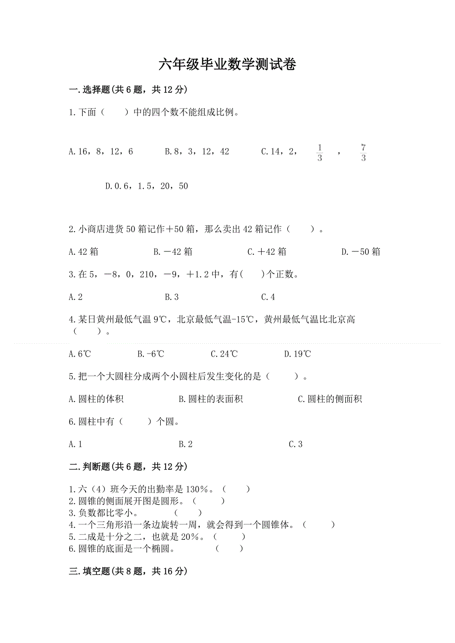 六年级毕业数学测试卷（a卷）.docx_第1页