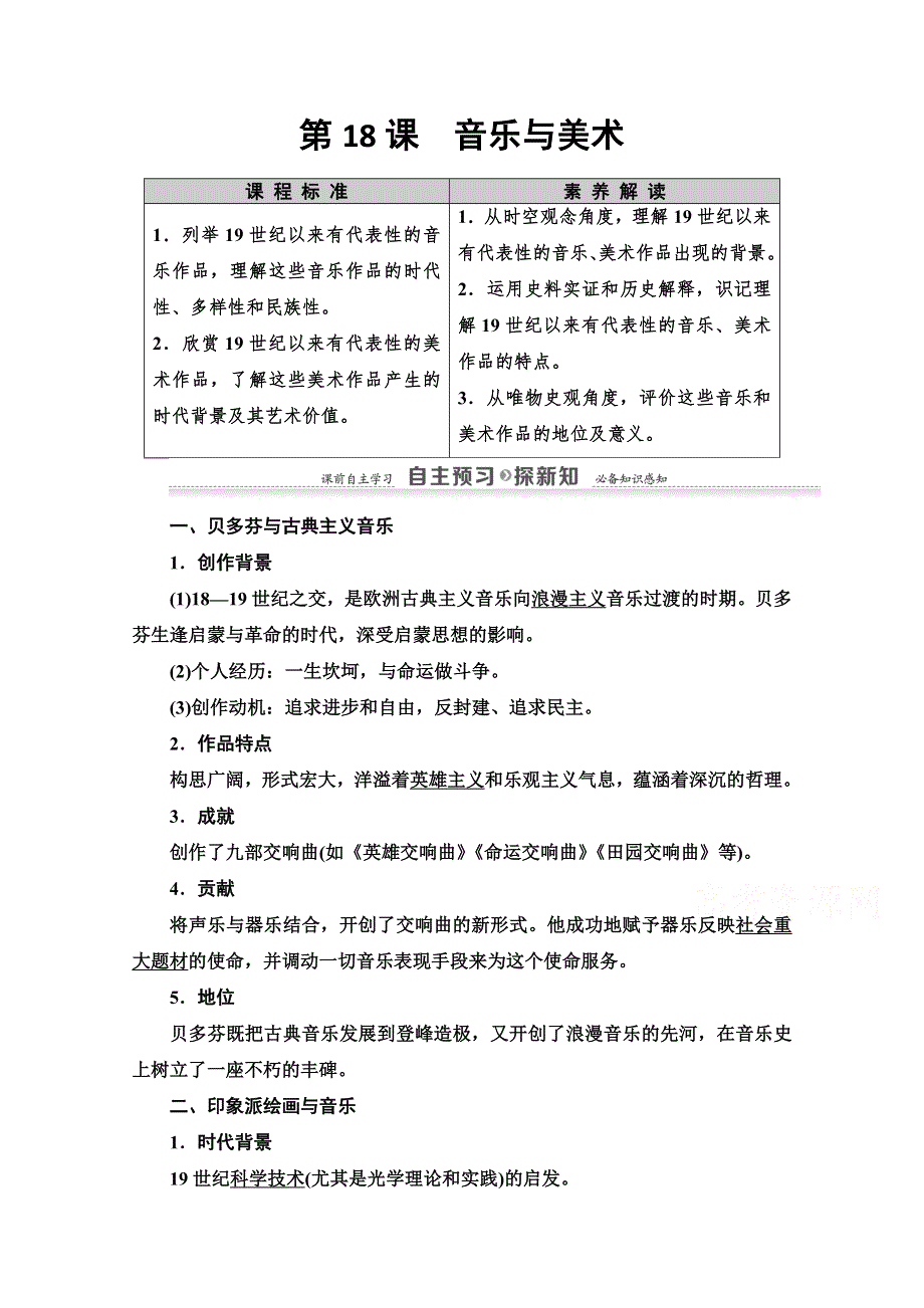 2020-2021学年历史岳麓版必修3教师用书：第4单元 第18课　音乐与美术 WORD版含解析.doc_第1页