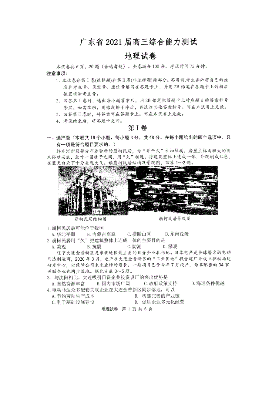 广东省2021届高三上学期12月综合能力测试地理试题 扫描版含答案.doc_第1页