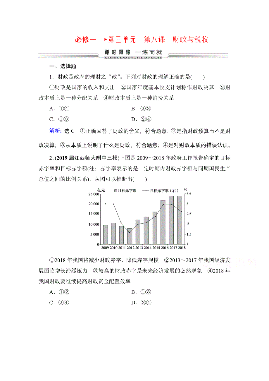 2021届高三政治一轮复习课时跟踪：必修1 第3单元 第8课 财政与税收 WORD版含解析.doc_第1页