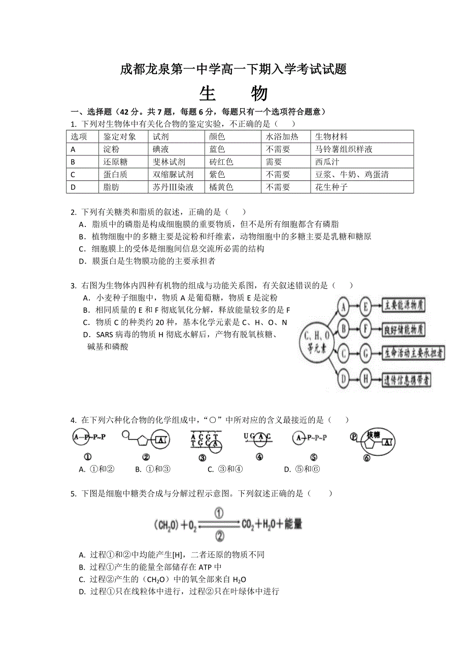 四川省成都市龙泉第一中学2015-2016学年高一下学期入学考试生物试题 WORD版含答案.doc_第1页