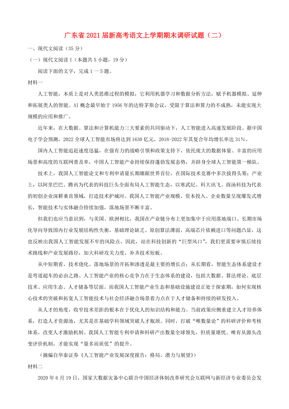 广东省2021届新高考语文上学期期末调研试题（二）.doc_第1页