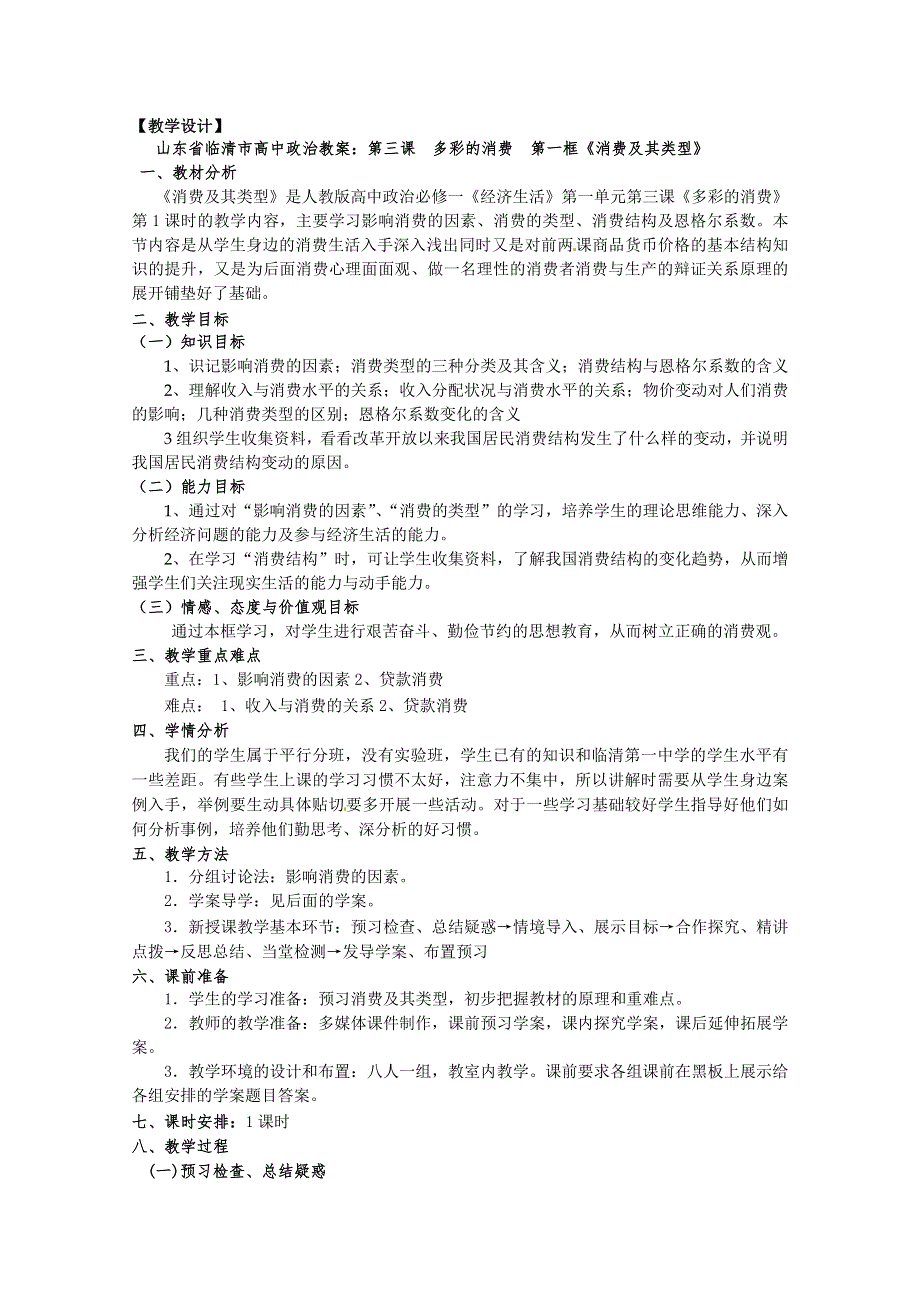 政治：3.1《消费及其类型》精品教案（新人教版必修一）.doc_第1页