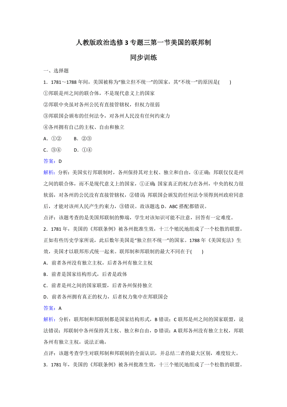 人教版政治选修3专题三第一节美国的联邦制同步训练 WORD版含解析.doc_第1页