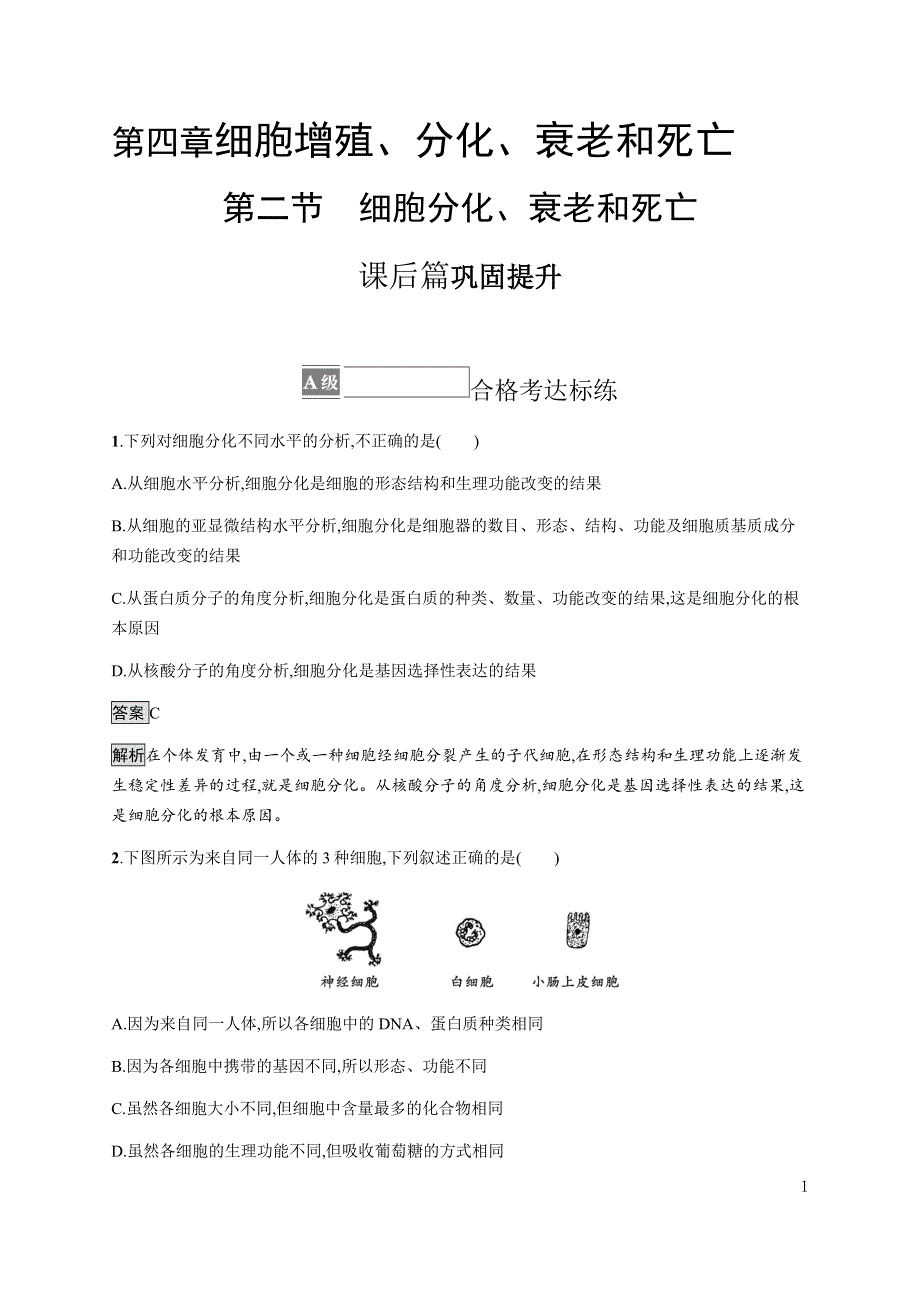 《新教材》2021-2022学年高中生物苏教版必修第一册课后巩固提升：第四章　第二节　细胞分化、衰老和死亡 WORD版含解析.docx_第1页