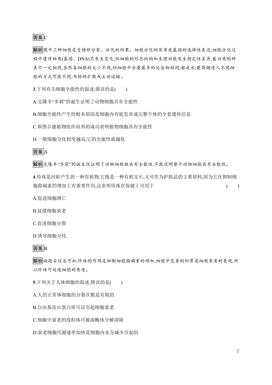 《新教材》2021-2022学年高中生物苏教版必修第一册课后巩固提升：第四章　第二节　细胞分化、衰老和死亡 WORD版含解析.docx_第2页