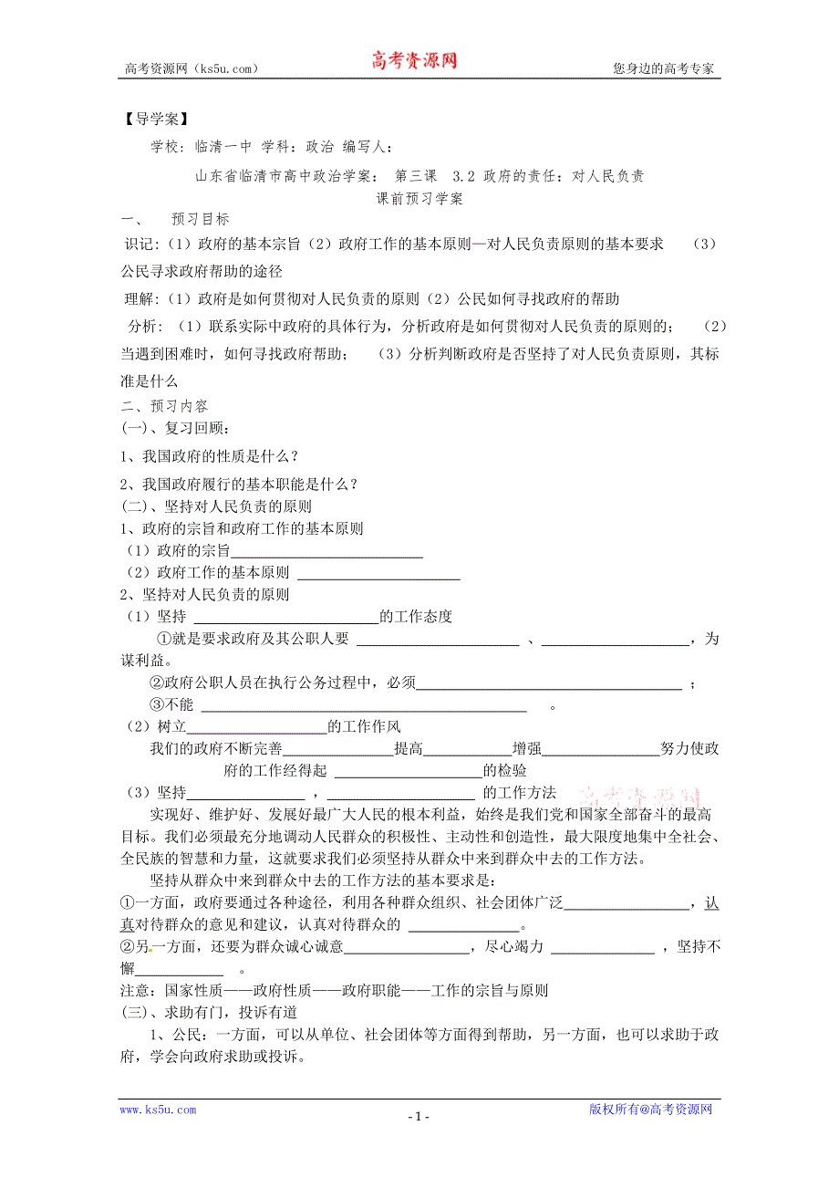 政治：3.2《政府的责任：对人民负责》精品学案（新人教版必修二）.doc_第1页