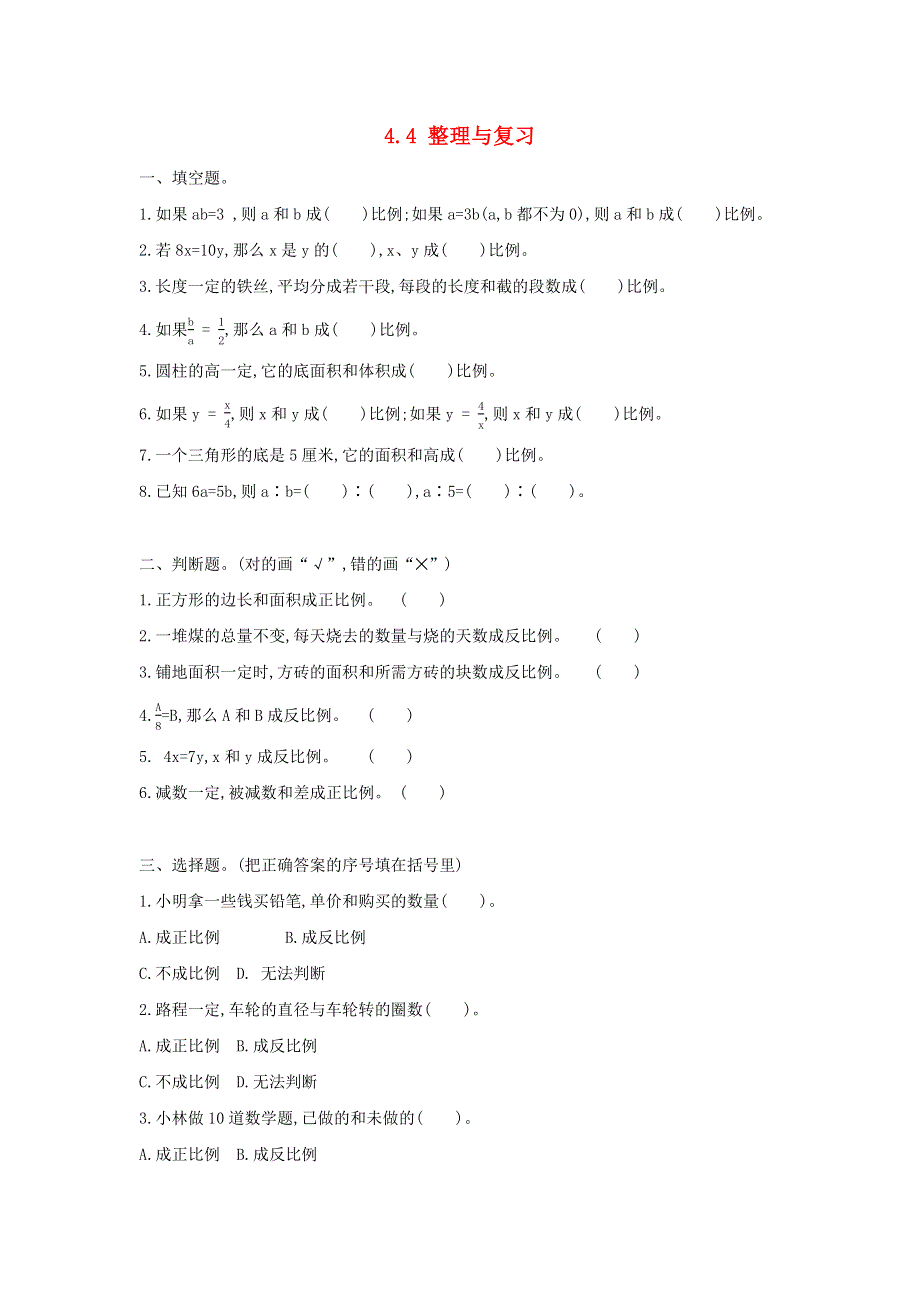 六年级数学下册 第三单元 正比例、反比例 3.docx_第1页