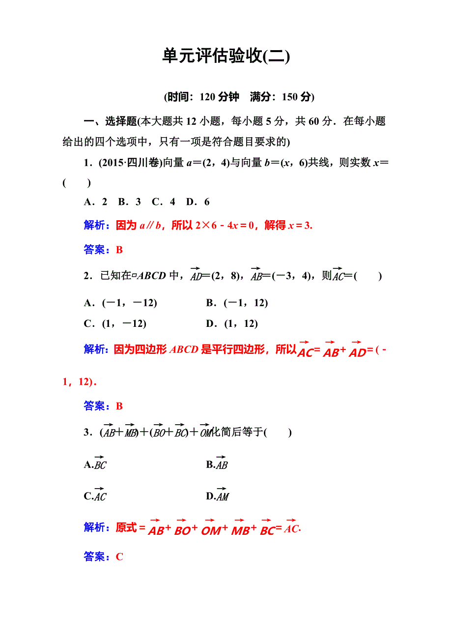 2016-2017学年高中数学必修四人教A版练习：第二章 平面向量 单元评估验收（二） WORD版含解析.doc_第1页