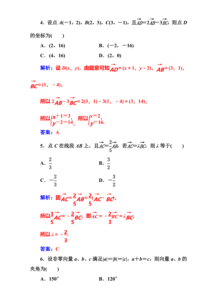 2016-2017学年高中数学必修四人教A版练习：第二章 平面向量 单元评估验收（二） WORD版含解析.doc_第2页