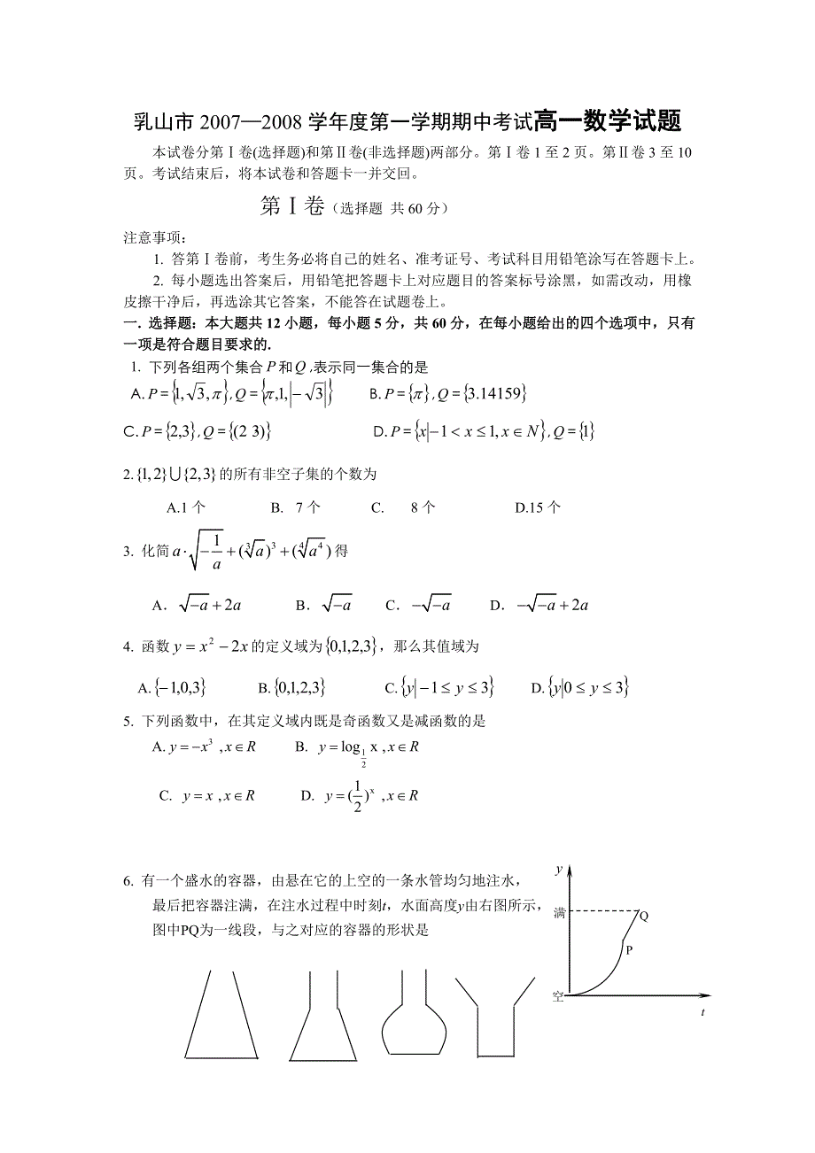 山东省乳山市2007-2008学年度高一第一学期期中考试试题（数学）.doc_第1页